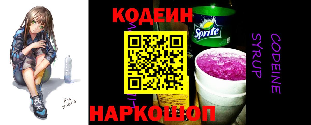 Кодеиновый сироп Lean Purple Drank  Codein Purple Drank  Вход с VPN  Вичуга 